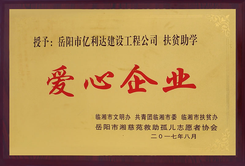 扶贫助学 爱心企业