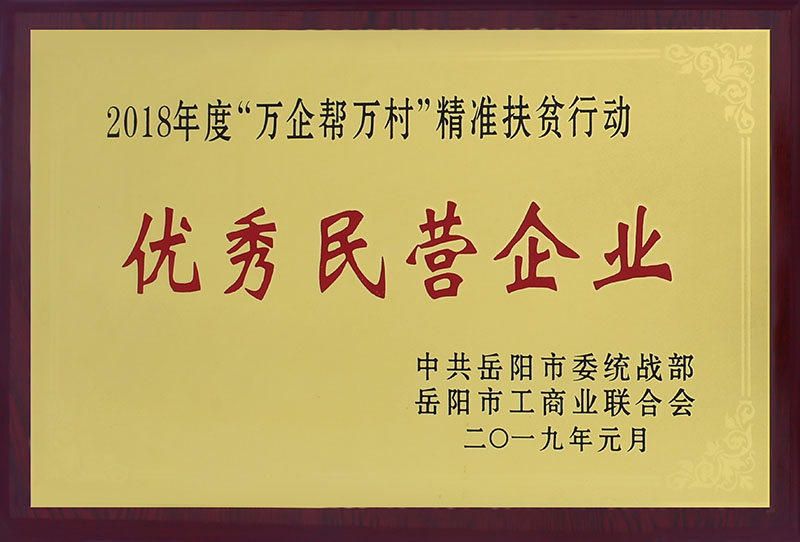 2018年度“万企帮万村”精准扶贫行动优秀民营企业