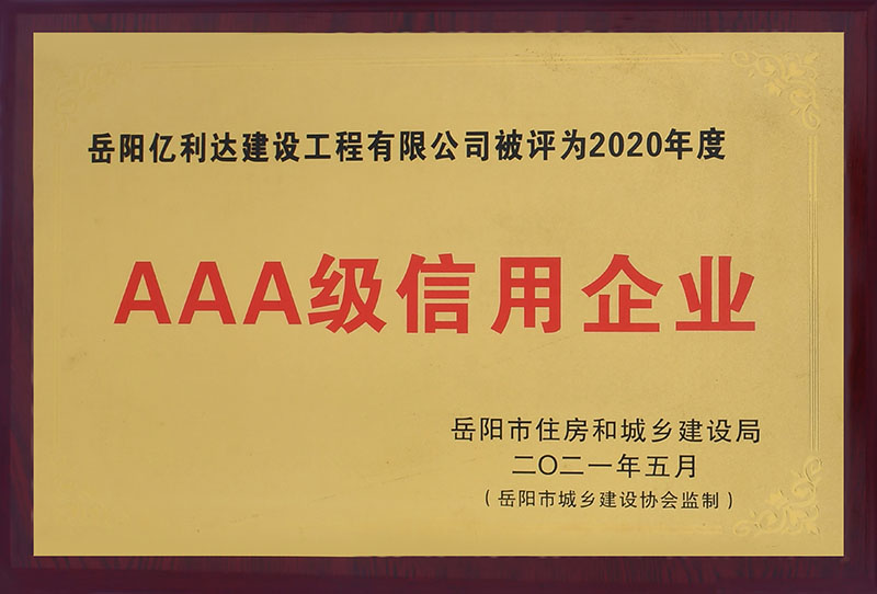 2020年度AAA级信用企业