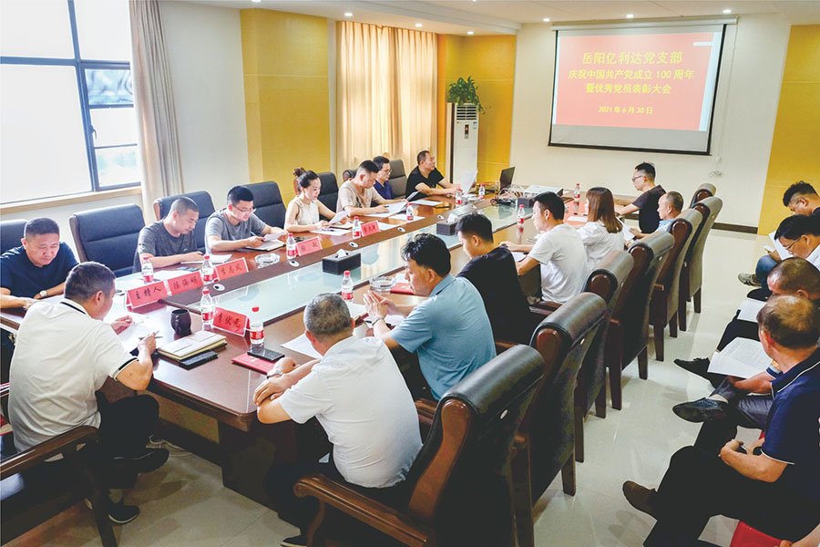 岳阳亿利达党支部庆祝中国共产党成立100周年暨优秀党员及贫困党员颁发慰问金表彰大会。