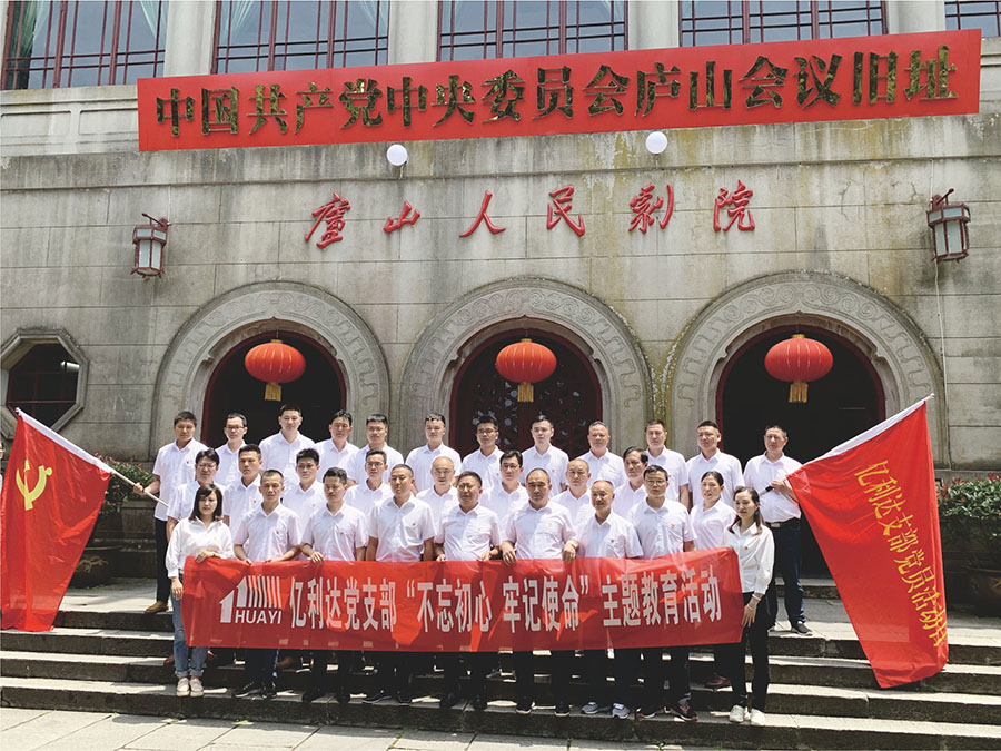 2021年7月1日，为纪念中国共产党成立100周年，亿利达支部组织全体党员，入党积极分子赴庐山红色圣地，开展“不忘初心，牢记使命”主题教育活动。