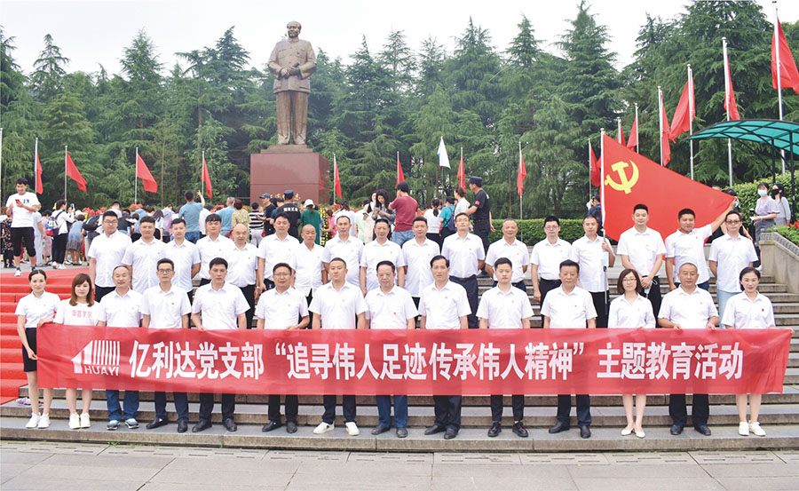 2022年6月19日，岳阳亿利达党支部组织全体党员在学习党史中组织党员到韶山、花明楼红色基地学习教育追寻伟人足迹、传承伟人精神。 