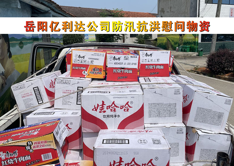 岳阳亿利达:防汛担使命 慰问暖人心