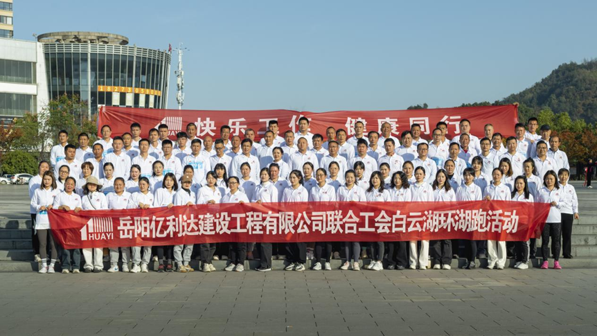 挥洒汗水&nbsp;释放压力&nbsp;记亿利达联合工会环白云湖跑步活动