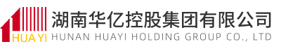 湖南华亿控股集团有限公司